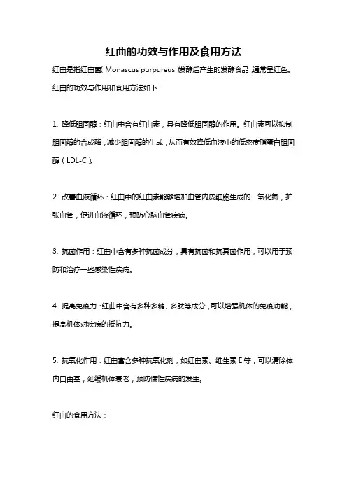 红曲的功效与作用及食用方法