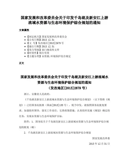 国家发展和改革委员会关于印发千岛湖及新安江上游流域水资源与生态环境保护综合规划的通知