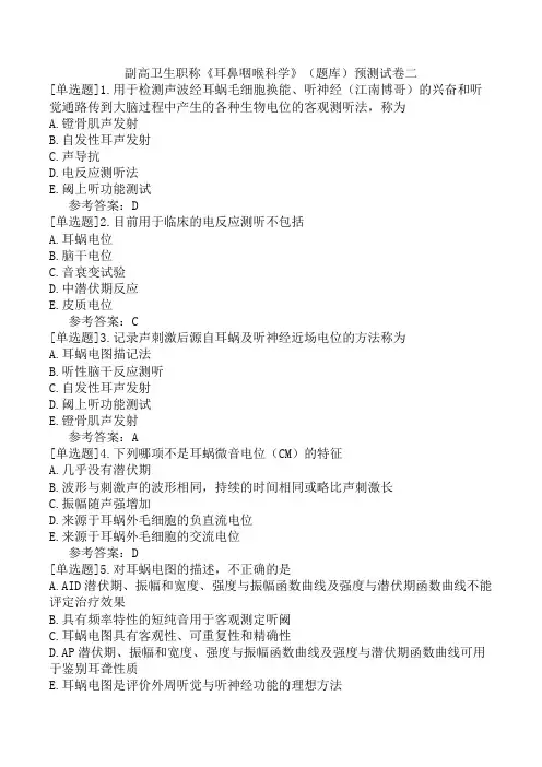 副高卫生职称《耳鼻咽喉科学》(题库)预测试卷二
