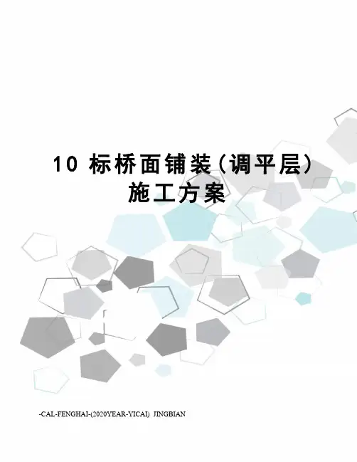 10标桥面铺装(调平层)施工方案