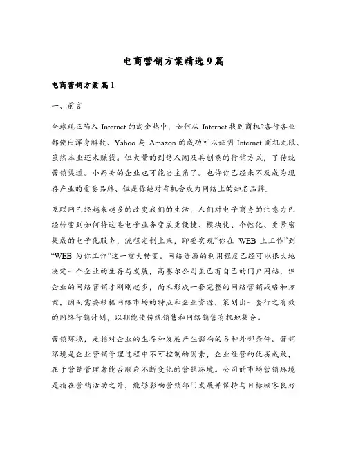 电商营销方案精选9篇