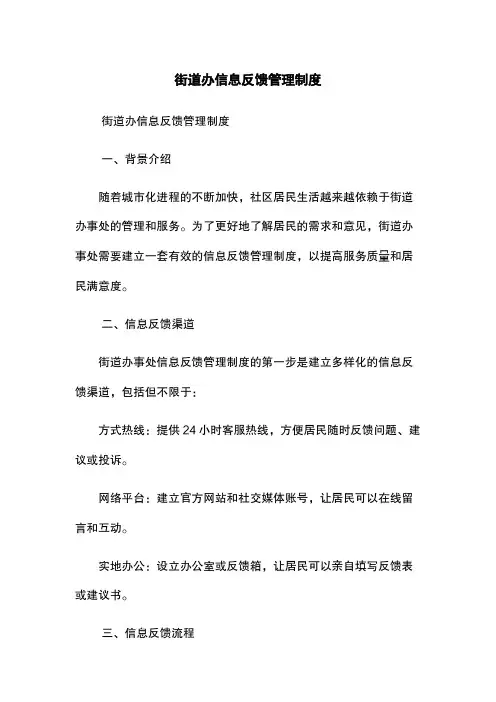 街道办信息反馈管理制度