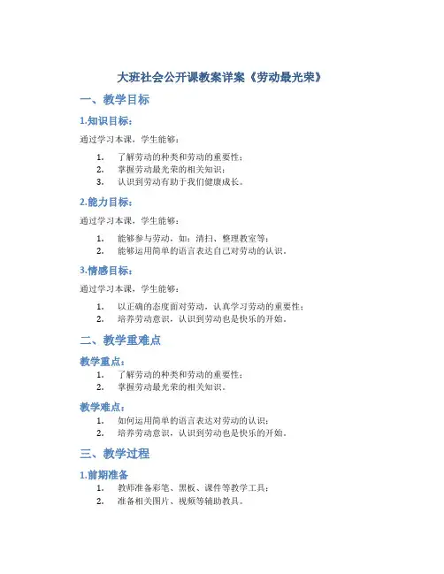 大班社会公开课教案详案《劳动最光荣》