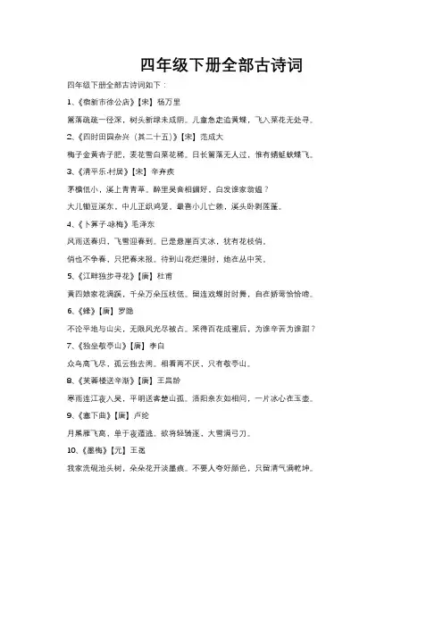 四年级下册全部古诗词