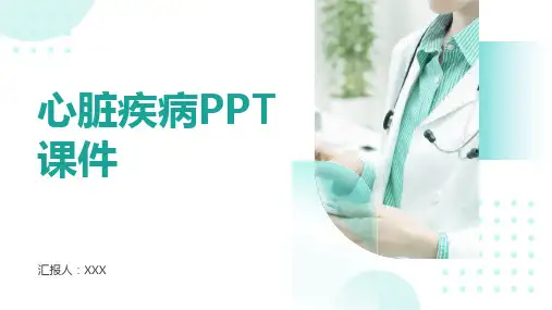 心脏疾病PPT课件