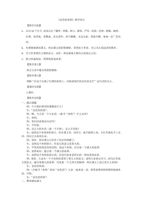 小学语文15-金色的鱼钩教学设计学情分析教材分析课后反思
