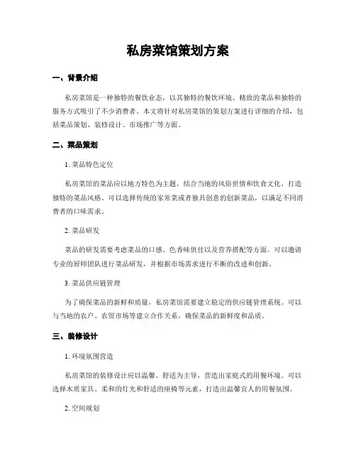 私房菜馆策划方案