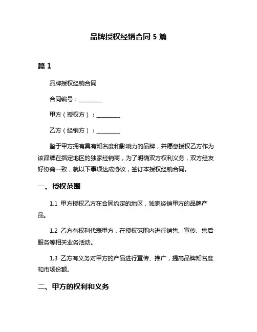 品牌授权经销合同5篇