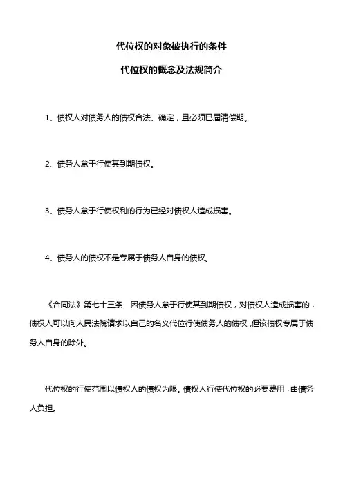 债的保全：代位权的对象被执行的条件,代位权的概念及法规简介