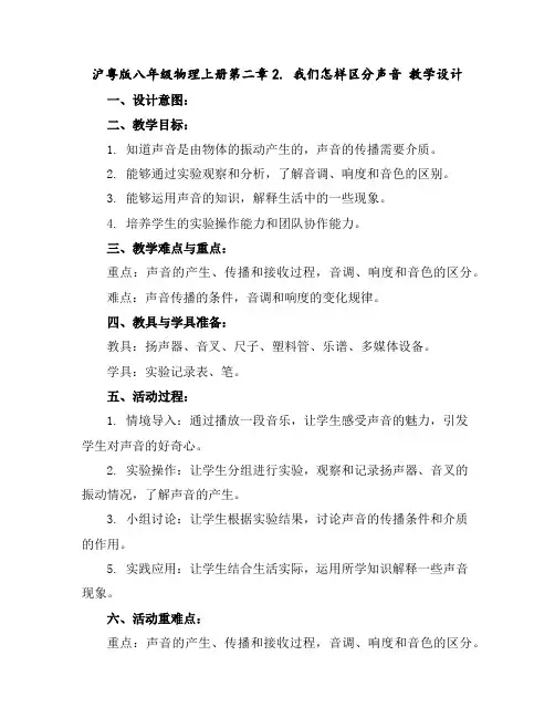 沪粤版八年级物理上册第二章2.我们怎样区分声音教学设计