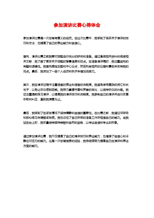 参加演讲比赛心得体会