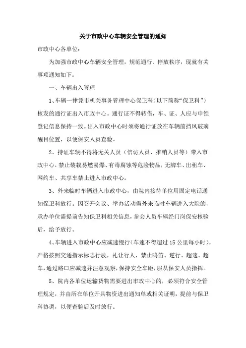 关于市政中心车辆安全管理的通知模版