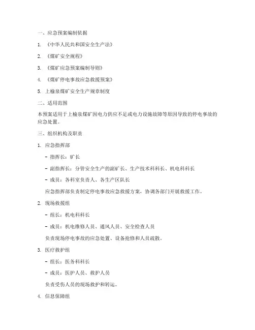 上榆泉煤矿停电应急预案