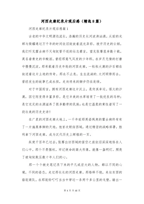 河西走廊纪录片观后感(精选8篇)