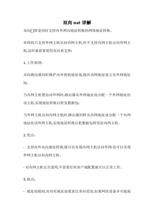 双向nat详解