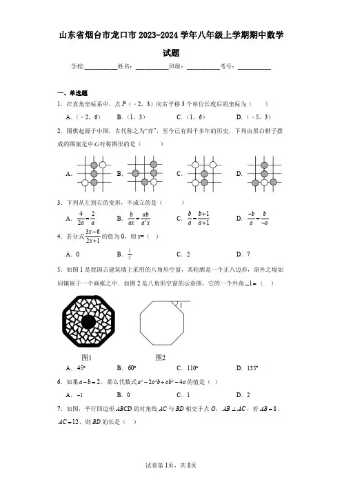 山东省烟台市龙口市2023-2024学年八年级上学期期中数学试题