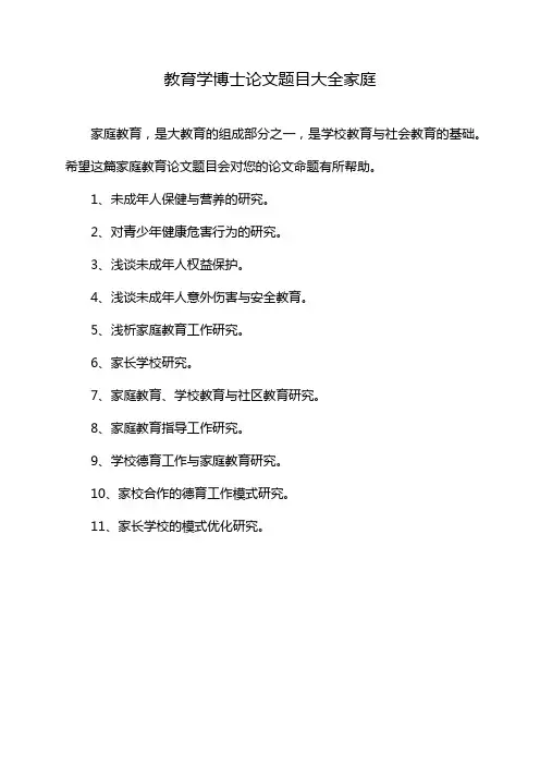 教育学博士论文题目大全家庭