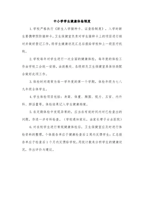 中小学学生健康体检制度