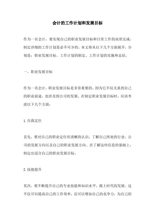会计的工作计划和发展目标