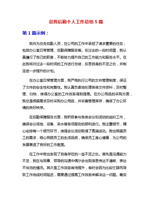 总务后勤个人工作总结5篇