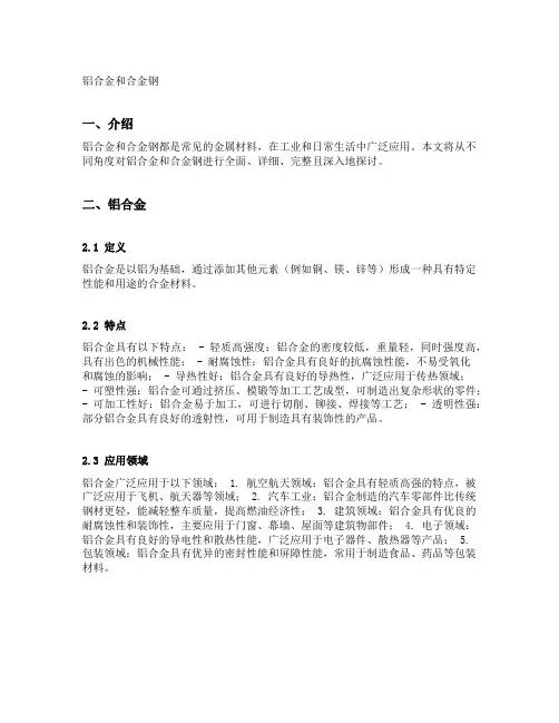 铝合金和合金钢