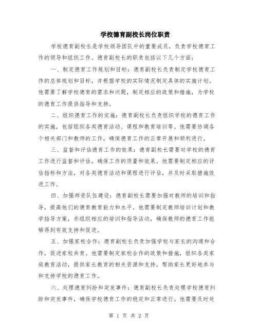 学校德育副校长岗位职责