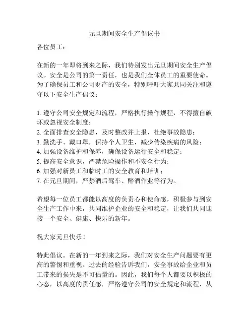 元旦期间安全生产倡议书