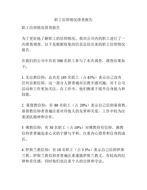 职工信仰情况排查报告
