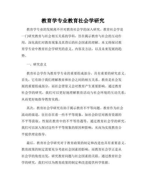 教育学专业教育社会学研究