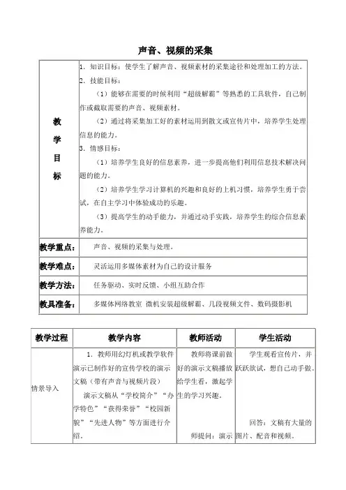 (泰山版)六年级信息技术上册教案声音、视频的采集