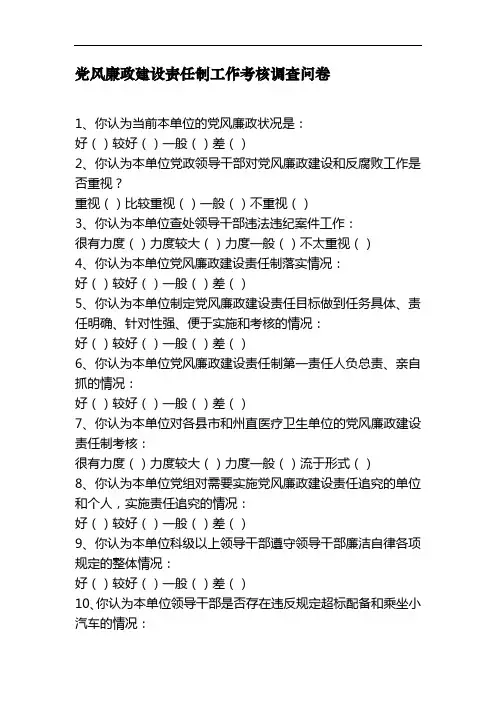 党风廉政建设责任制工作考核调查问卷