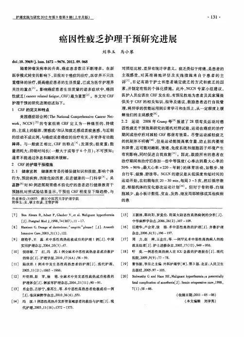 癌因性疲乏护理干预研究进展