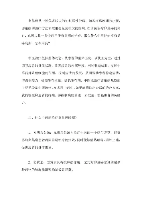 什么中医能治疗卵巢癌晚期,怎么用药