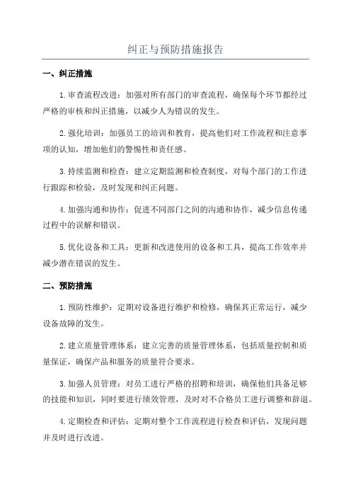 纠正与预防措施报告