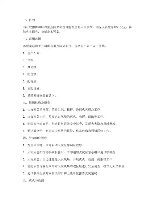 重点防火部位应急预案