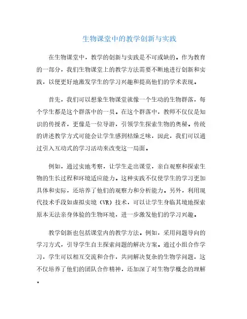 生物课堂中的教学创新与实践
