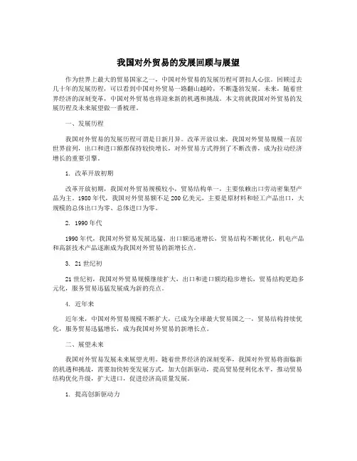我国对外贸易的发展回顾与展望