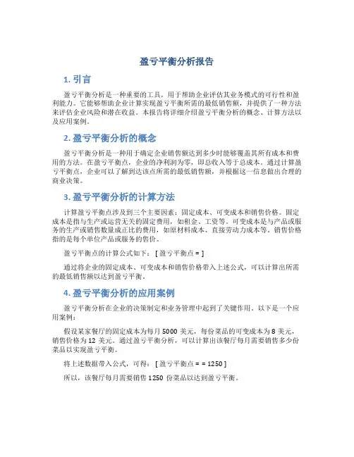 盈亏平衡分析报告