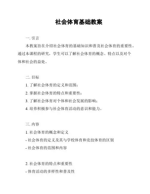社会体育基础教案