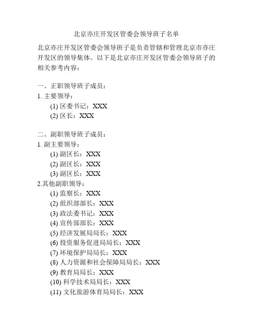 北京亦庄开发区管委会领导班子名单