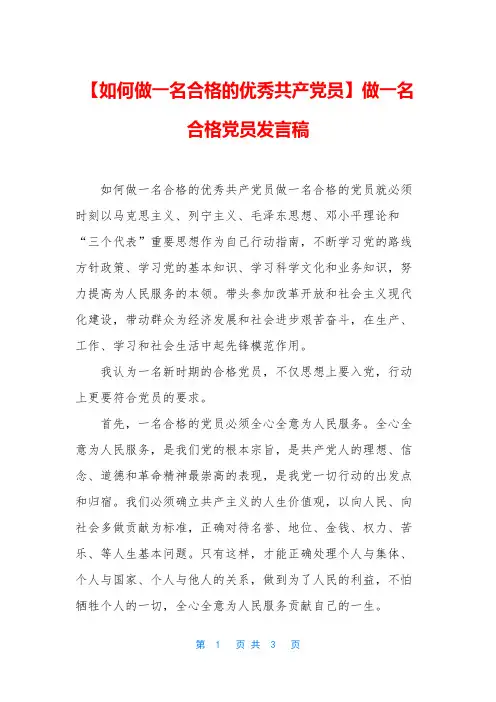 【如何做一名合格的优秀共产党员】做一名合格党员发言稿