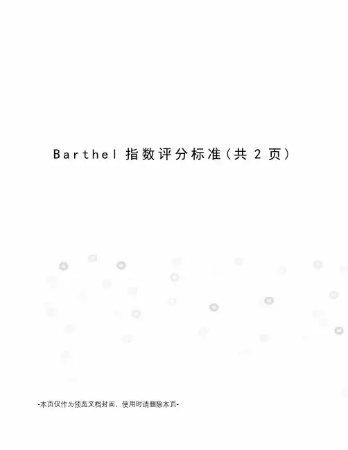 Barthel指数评分标准