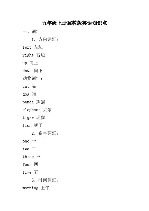 五年级上册冀教版英语知识点