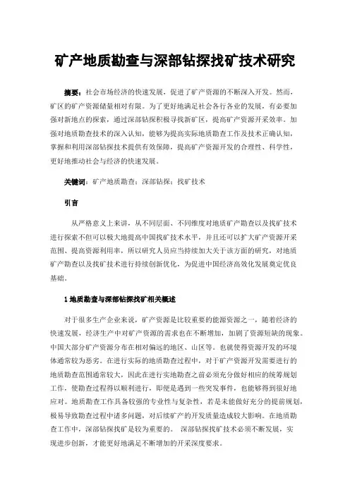 矿产地质勘查与深部钻探找矿技术研究