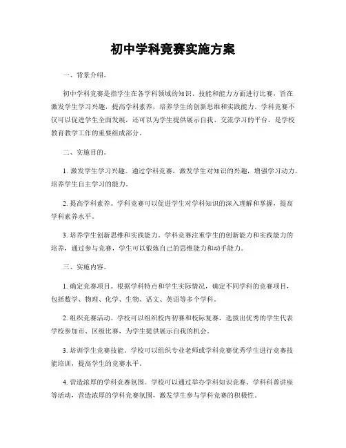 初中学科竞赛实施方案