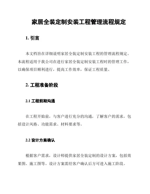 家居全装定制安装工程管理流程规定