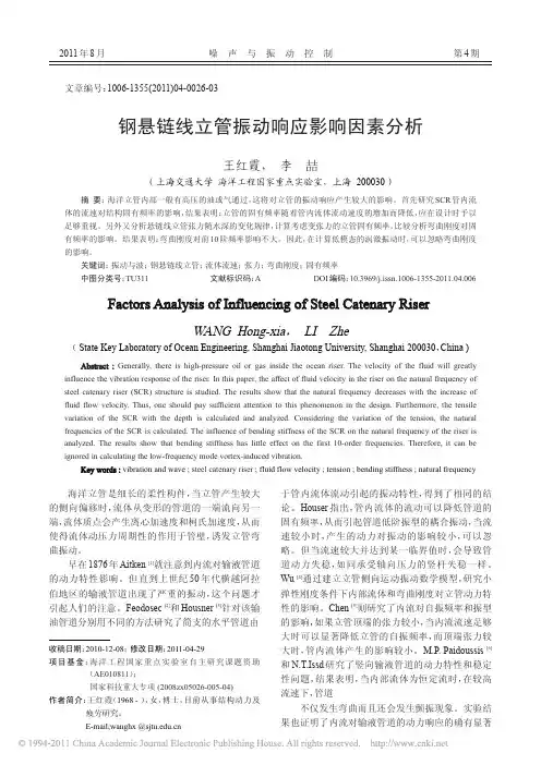 钢悬链线立管振动响应影响因素分析
