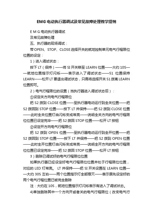 EMG电动执行器调试及常见故障处理教学提纲