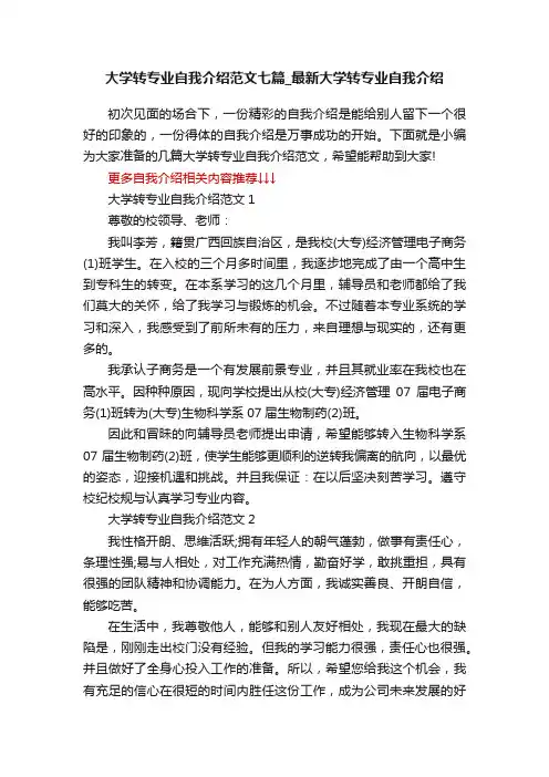 大学转专业自我介绍范文七篇_最新大学转专业自我介绍