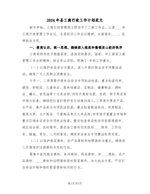 2024年县工商行政工作计划范文（二篇）